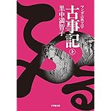 古事記 ((上)) (小学館文庫 K さ 1-1 マンガ古典文学)