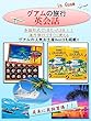 海外旅行ですぐに使えるアメリカの旅行英会話 会話形式で1日たった3分！！ グアムの人気お土産Best３も掲載!!: America Travel English Eikaiwa