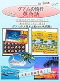 海外旅行ですぐに使えるアメリカの旅行英会話 会話形式で1日たった3分！！ グアムの人気お土産Best３も掲載!!: America Travel English Eikaiwa