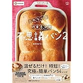 こねない! 作業5分で不思議パン2 (料理の本棚)