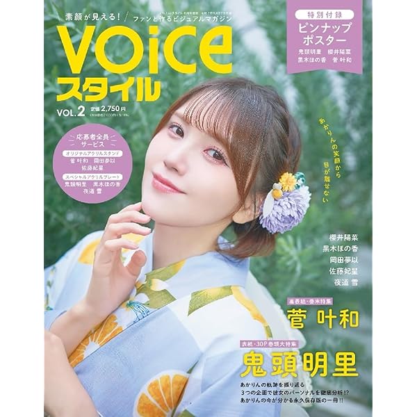 VTuberスタイル3月号増刊 VOICEスタイルVol.1 | アプリスタイル |本