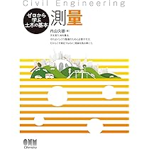 ゼロから学ぶ土木の基本 測量 | 内山 久雄 |本 | 通販 | Amazon