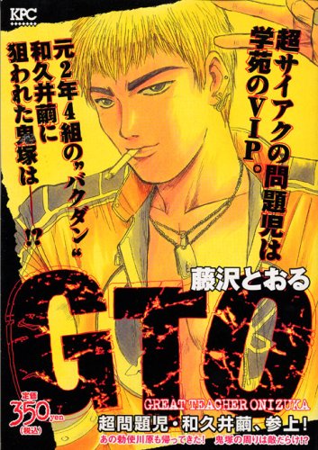 『GTO』1巻