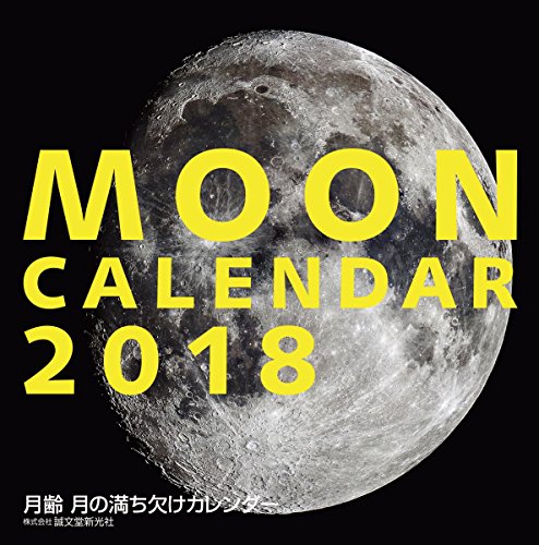 2018年大判カレンダー 月齢 月の満ち欠けカレンダー ([カレンダー])