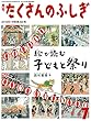 絵で読む　子どもと祭り (月刊たくさんのふしぎ2018年7月号)