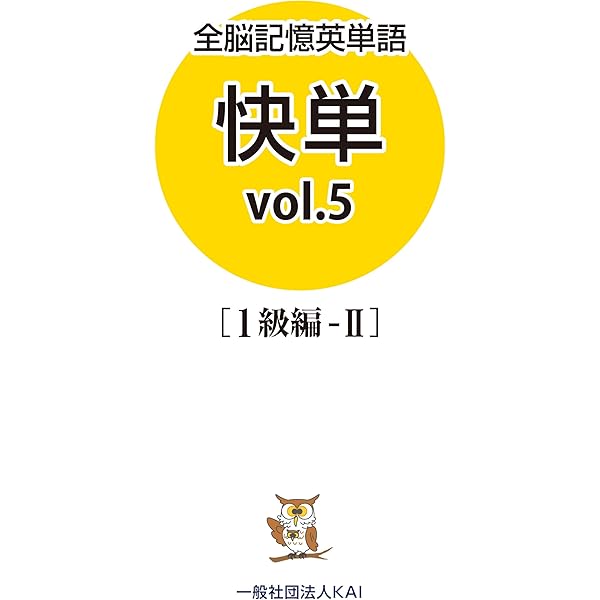 全脳記憶英単語 快熟508 | 落合浩一 |本 | 通販 | Amazon