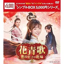 花青歌～悪役皇子の花嫁～ DVD-BOX1＆2 〈各9枚組〉完結 Amazon.co.jp: 花青歌～悪役皇子の花嫁～DVD-BOX1（9枚組）＜シンプル
