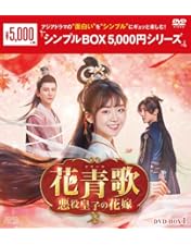 花青歌～悪役皇子の花嫁～ DVD-BOX1＆2 〈各9枚組〉完結 Amazon.co.jp: 花青歌～悪役皇子の花嫁～ DVD-BOX1（9枚組