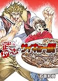 武志のサイキョー飯！（１７） (NINO)