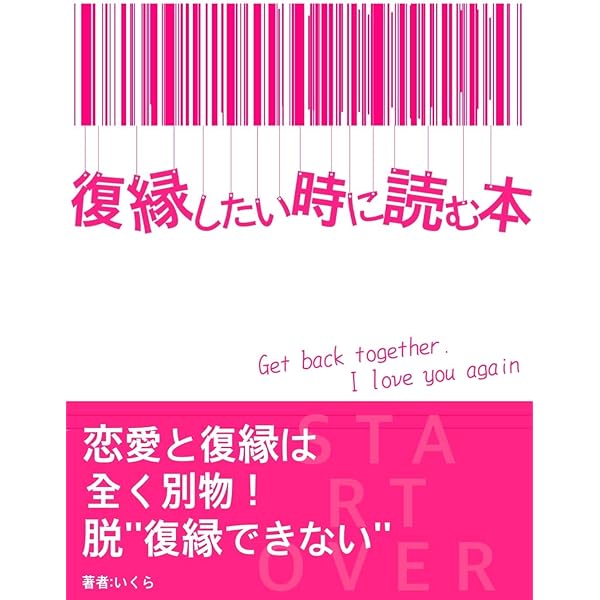 Amazon Co Jp 復縁したい時に読む本 Ebook いくら 本