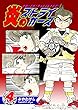 炎のストライカーズ（4）【フルカラー：第7話／第8話】