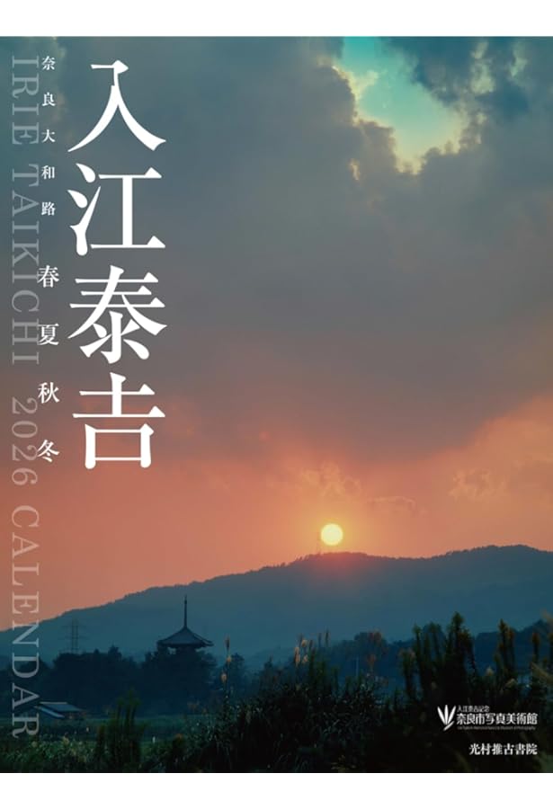 入江泰吉 オリジナルプリント12枚セット「四季大和路」特製額付 入江泰吉 オリジナルプリント12枚セット「四季大和路」特製額付 入江泰