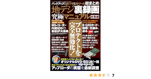 地デジ裏録画究極マニュアル 総集編 三才ムックvol 795 ラジオライフ編集部 本 通販 Amazon