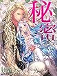 秘密 (夢中文庫プランセ)