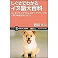 しぐさでわかるイヌ語大百科 カーミング・シグナルとボディ・ランゲージでイヌの本音が丸わかり! (サイエンス・アイ新書)