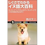 しぐさでわかるイヌ語大百科 カーミング・シグナルとボディ・ランゲージでイヌの本音が丸わかり! (サイエンス・アイ新書)