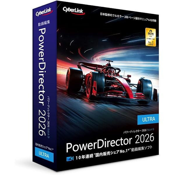 Amazon.co.jp: PowerDirector 2025 Ultra 通常版 | 動画編集ソフト