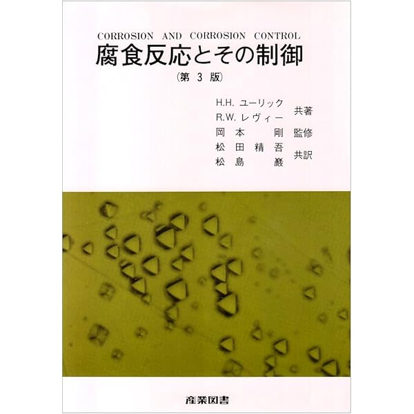 【中古】 金属の腐食損傷と防食技術 新版/アグネ承風社/小若正倫 中古】 金属の腐食損傷と防食技術 新版/アグネ承風社/小若正倫