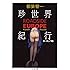 珍世界紀行 ヨーロッパ編―ROADSIDE EUROPE (ちくま文庫)