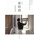 新装版 家時間: 今の自分に寄り添いながらこれからの暮らしを楽しむ