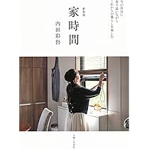 新装版 家時間: 今の自分に寄り添いながらこれからの暮らしを楽しむ