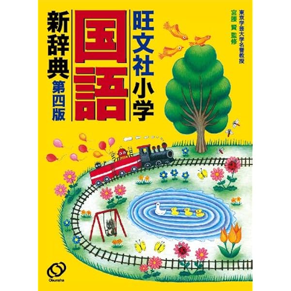 旺文社小学国語新辞典 第四版 ワイド版 | 宮腰 賢 |本 | 通販 | Amazon