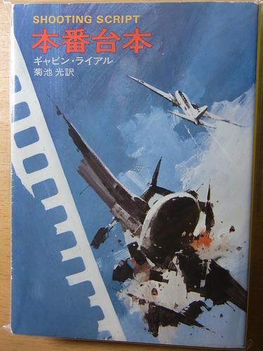 本番台本 (1967年) (世界ミステリシリーズ)
