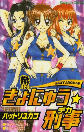 『きょにゅう・刑事』