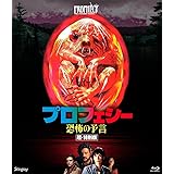 プロフェシー／恐怖の予言　超・特別版 [Blu-ray]