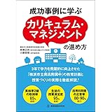 成功事例に学ぶカリキュラム・マネジメントの進め方