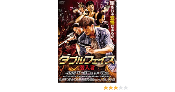 Amazon ダブルフェイス 潜入者 Dvd 映画 Amazon ダブルフェイス 潜入者 Dvd 映画