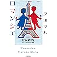 ロマンシエ (小学館文庫 は 19-1)