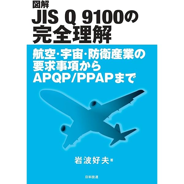 JIS Q 9100: 2009 航空・宇宙・防衛 品質マネジメントシステムの解説書（単行本（ソフトカバー）） Amazon.co.jp: JIS Q 9100: 2009 航空・宇宙・防衛 品質