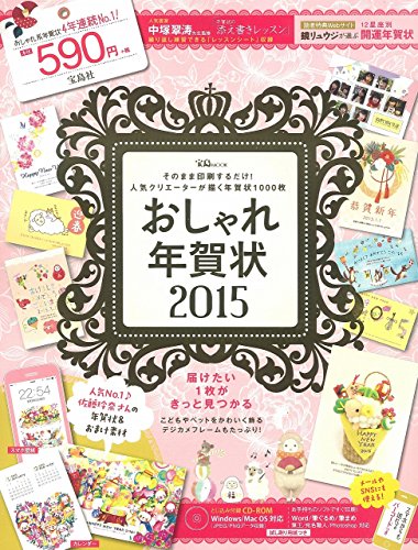 おしゃれ年賀状2015【CD-ROM×1枚付録】 (宝島MOOK)