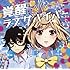砂守岳央(沙P)「覚醒ラブサバイバー(初回限定盤)」