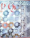 パッチワーク通信　特集「世界が注目！トープ・キルト」「夏の講座」「イングランド」2003年8月　No.115