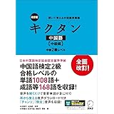 改訂版キクタン中国語【中級編】中検2級レベル[音声DL付] (聞いて覚える中国語単語帳)