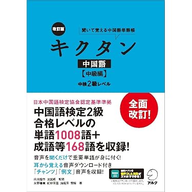 Amazon.co.jp 売れ筋ランキング: 中国語検定 の中で最も人気のある商品です