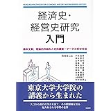 経済史・経営史研究 入門: 基本文献,理論的枠組みと史料調査・データ分析の方法