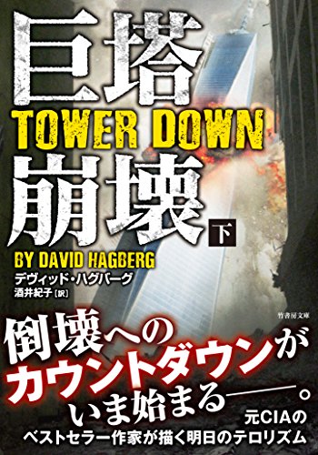 デイヴィッド・ハグバーグ:巨塔崩壊 TOWER DOWN 下 (竹書房文庫)