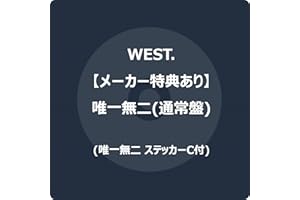 【メーカー特典あり】唯一無二 (通常盤) -WEST. (唯一無二 ステッカーC付)