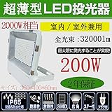 超薄型LED投光器 LED作業灯 LED集魚灯 200W消費電力 32000lm IP65防水防塵 防錆 防虫 角度調節可能 照射角度120° 5ｍコード 屋内外兼用 2年保証 昼白色5000K