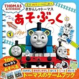 ぬりえ・めいろ・シールがいっぱい! きかんしゃトーマス あそぶっく(1)