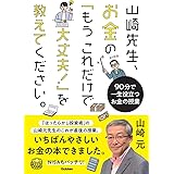 山崎先生、お金の「もうこれだけで大丈夫!」を教えてください。: 90分で一生役立つお金の授業