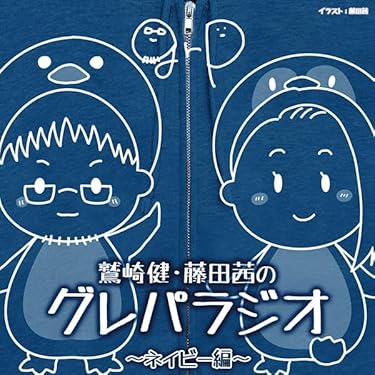 Amazon | DJCD「鷲崎健・藤田茜のグレパラジオ」~ネイビー編~ | ラジオ