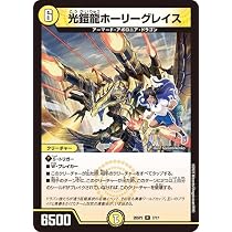 Amazon.co.jp: デュエルマスターズ 光鎧龍ホーリーグレイス(レア