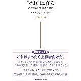 “それ”は在る