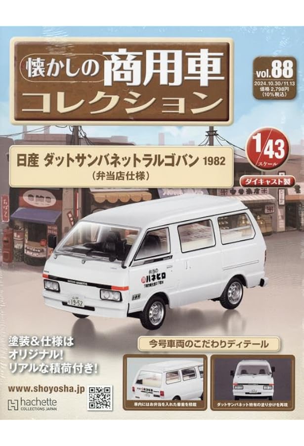 Amazon.co.jp: 懐かしの商用車コレクション(87) 2024年 10/16 号 Amazon.co.jp: 懐かしの商用車コレクション(87) 2024年 10/16 号