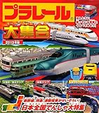 プラレール大集合2013年版