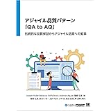 アジャイル品質パターン「QA to AQ」 伝統的な品質保証からアジャイル品質への変革（CodeZine Digital First）